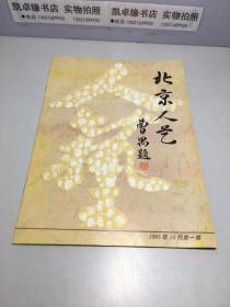 北京人艺 1995年10月 第1期 总第1期 创刊号