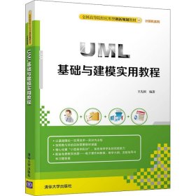 二手正版 UML基础与建模实用教程 王先国 清华大学出版社