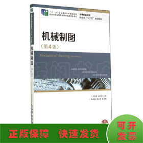 机械制图(第4版)/王其昌/十二五职业教育国家规划教材