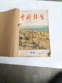 中国林业1966年1一9共8册