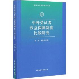 中外受试者权益保障制度比较研究 法学理论 赵杨,唐伟华 新华正版