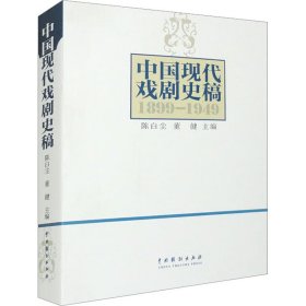 新华正版 中国现代戏剧史稿 陈白尘 9787104027850 中国戏剧出版社
