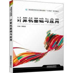 新华正版 计算机基础与应用 黄晓波 9787113285746 中国铁道出版社有限公司