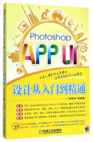Photoshop APP UI设计从入门到精通(附光盘)