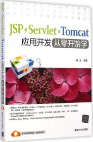 JSP+Servlet+Tomcat应用开发从零开始学 9787302384496