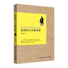 心理自助:论语的人生修身课 中国哲学 周依朋 新华正版