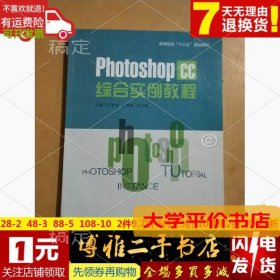 PhotoShop CC 综合实例教程正版二手