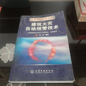 实用消防安全丛书——建筑火灾自动报警技术