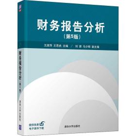 财务报告分析(第5版) 大中专理科计算机  新华正版