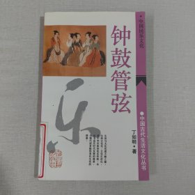 钟鼓管弦：中国古代生活文化丛书