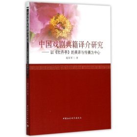 【正版书籍】中国戏剧典籍译介研究：以《牡丹亭》的英译与传播为中心