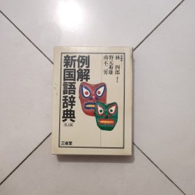 日文原版 例解新国语辞典机上版（双色插图版）