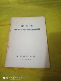 陕西省1957年关中油菜栽培技术规程。