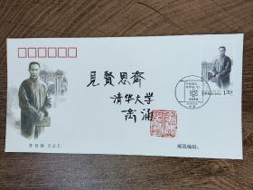 ⑨金涌，签名钤印，中国工程院院士，化学工程专家，清华大学教授，题字题词，首日封