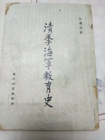 清季海军教育史