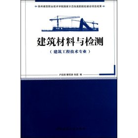 建筑材料与检测 9787112123834 卢经扬 中国建筑工业出版社