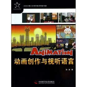 新华正版 ANiMATiON动画创作与视听语言 孙进 9787504663856 中国科学技术出版社 2013-07-01