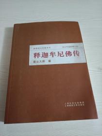 释迦牟尼佛传（2014年最新修订版）