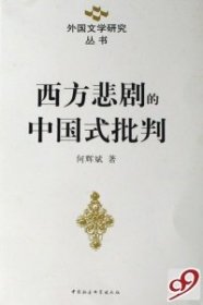【正版书籍】西方悲剧的中国式批判