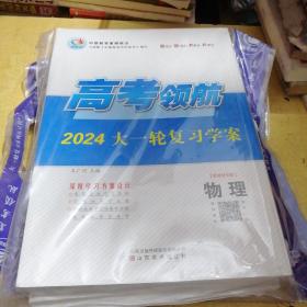 2024高考领航大一轮复习学案(新教材专版）物理