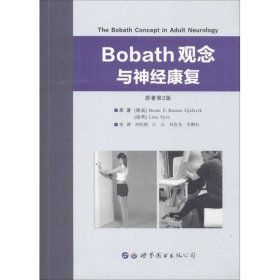 全新正版Bobath观念与神经康复9787519237547