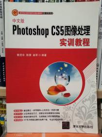 中文版Photoshop CS5图像处理实训教程