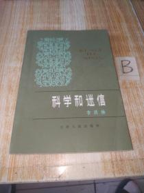 科学和迷信