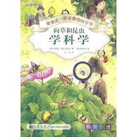 【正版】像童话一样有趣的科学书—向草和昆虫学科学9787510803628