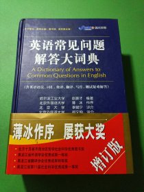 英语常见问题解答大词典