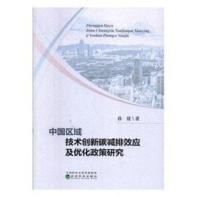 【正版新书】 中国区域技术创新碳减排效应及优化政策研究  孙建 经济科学出版社