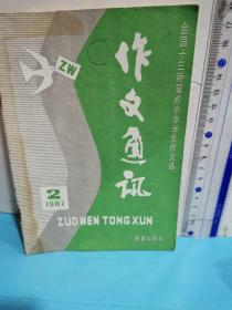 作文通讯～全国十三所重点中学学生作文选1987.2