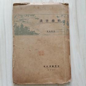 科学方法（全一册）1916年初版毛边本