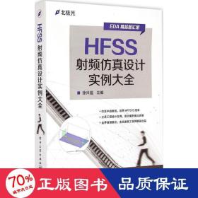 hfss频设计实例大全 电子、电工 徐兴福 新华正版