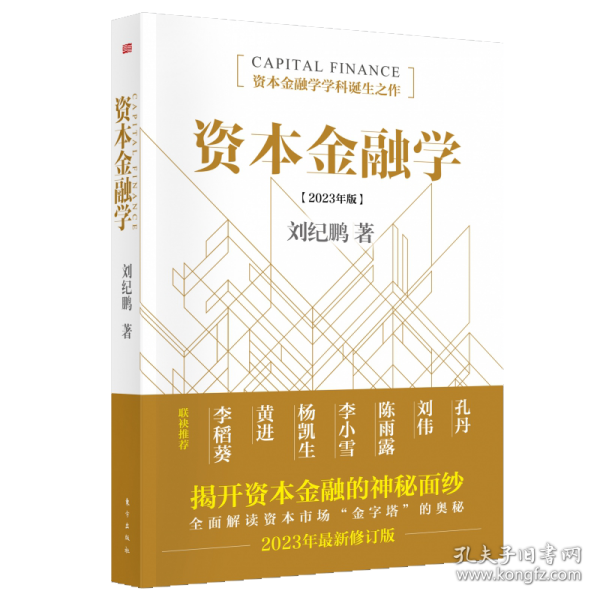 资本金融学