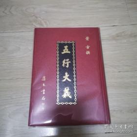 五行大义