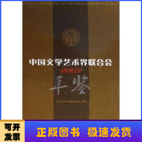 中国文学艺术界联合会年鉴:2007