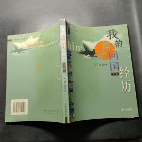 我的留学回国经历（下册）