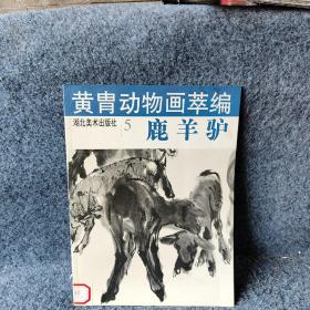 黄胄动物画萃编5--鹿羊驴