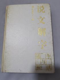 《說文解字》今讀與通檢