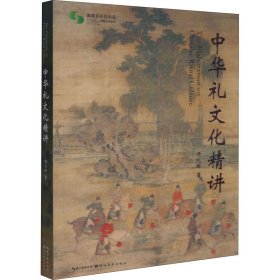 中华礼文化精讲 9787571205522 项久雨 湖北美术出版社