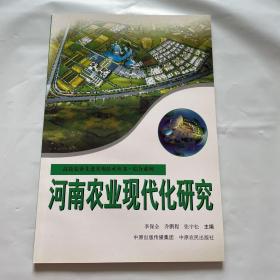 河南农业现代化研究 高效农业先进技术实用丛书：1版1印