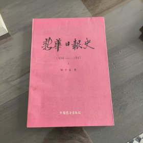 新华日报史 1938-1947上册