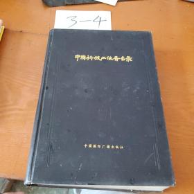 中國科技工作者名錄