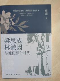 梁思成林徽因与他们那个时代  岳南签名钤印日期题词  一版一印