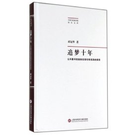 追梦十年 邱冠华 9787543963214 上海科学技术文献出版社