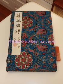 〔百花洲文化书店〕读风臆评：明万历朱墨套印本，手工宣纸线装影印1函2册全。青岛出版社一版一印。典藏编号本。
中书协名家题书签，钤印。明戴君恩评，布面手工宣纸线装。
四书五经，诗经集注，毛诗正义，风雅颂，国风，小雅，大雅，颂