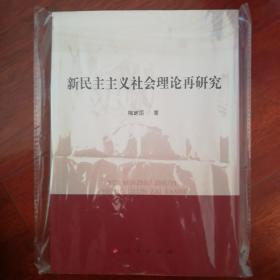 新民主主义社会理论再研究