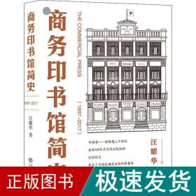 印书馆简史(1897-2017) 中国历史 汪耀华 新华正版