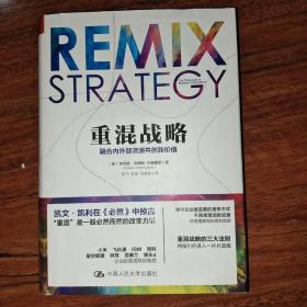 重混戰略：融合內外部資源共創新價值