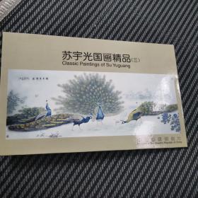 苏宇光国画精品 三 明信片(5张）